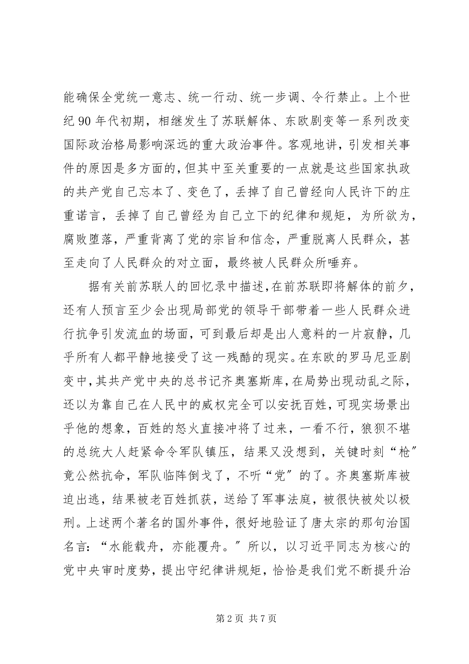 2023年七一党课讲稿守纪律讲规矩守纪律懂规矩党课讲稿新编.docx_第2页