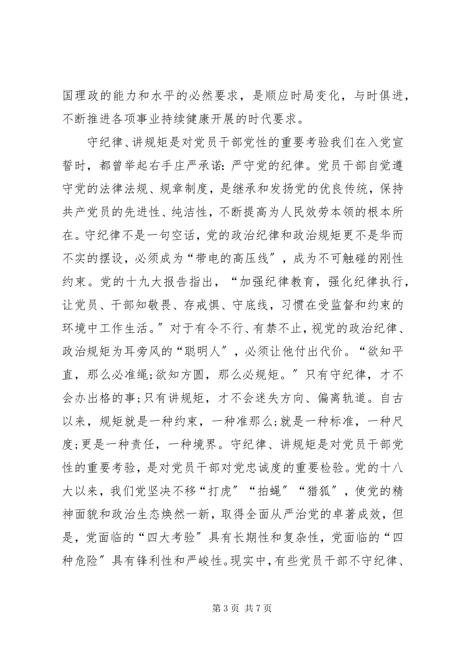 2023年七一党课讲稿守纪律讲规矩守纪律懂规矩党课讲稿新编.docx_第3页