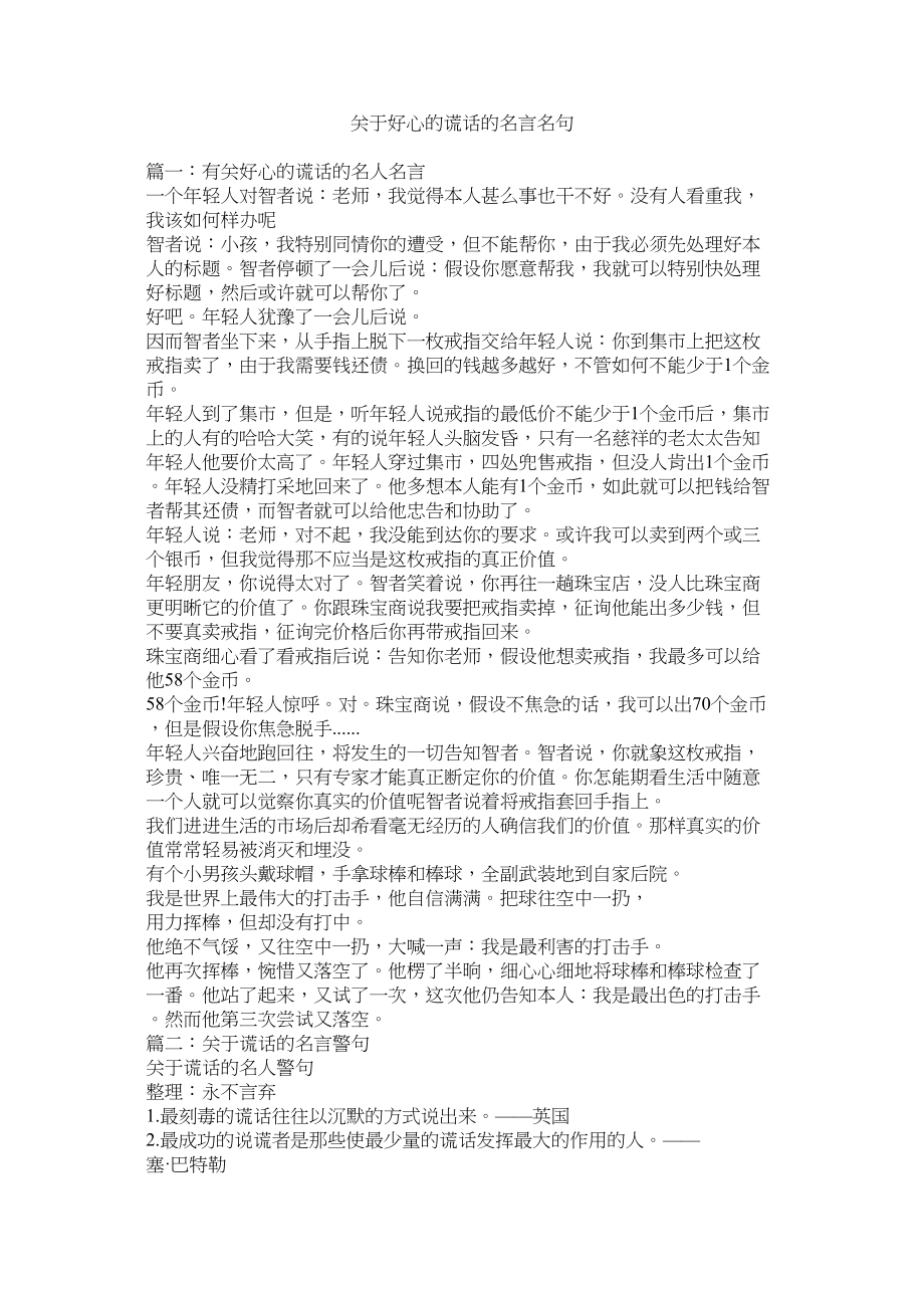 2023年善意的谎言的名言名句.docx_第1页