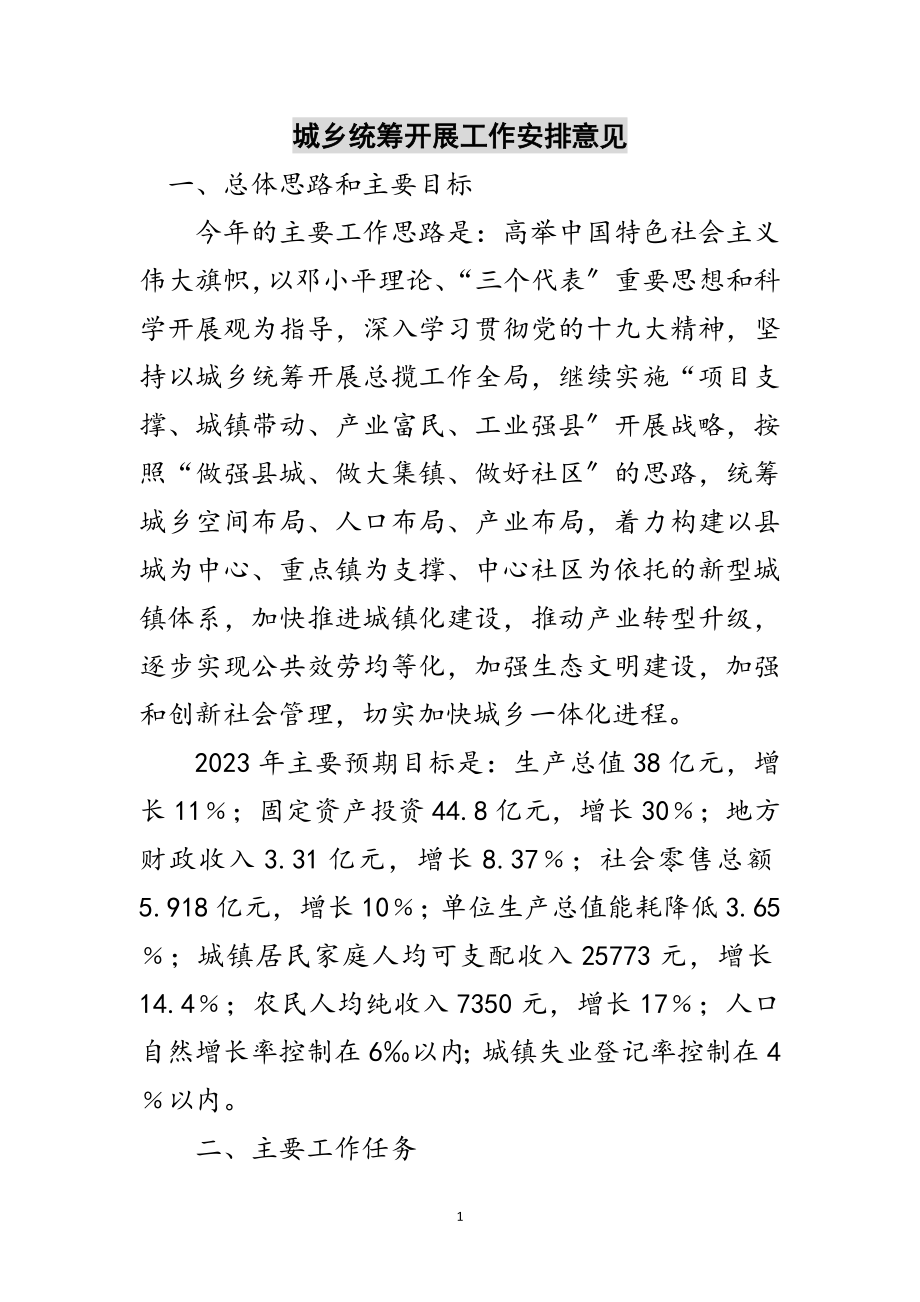 2023年城乡统筹发展工作安排意见范文.doc_第1页