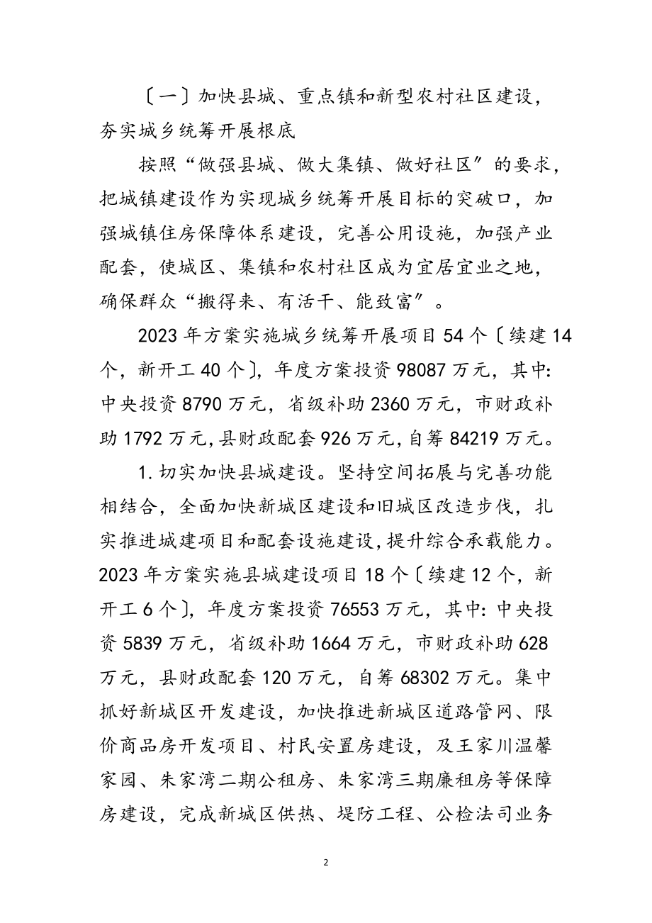 2023年城乡统筹发展工作安排意见范文.doc_第2页