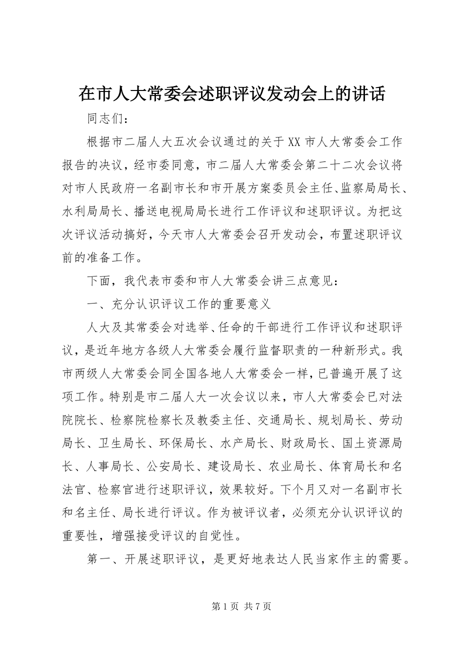 2023年在市人大常委会述职评议动员会上的致辞.docx_第1页