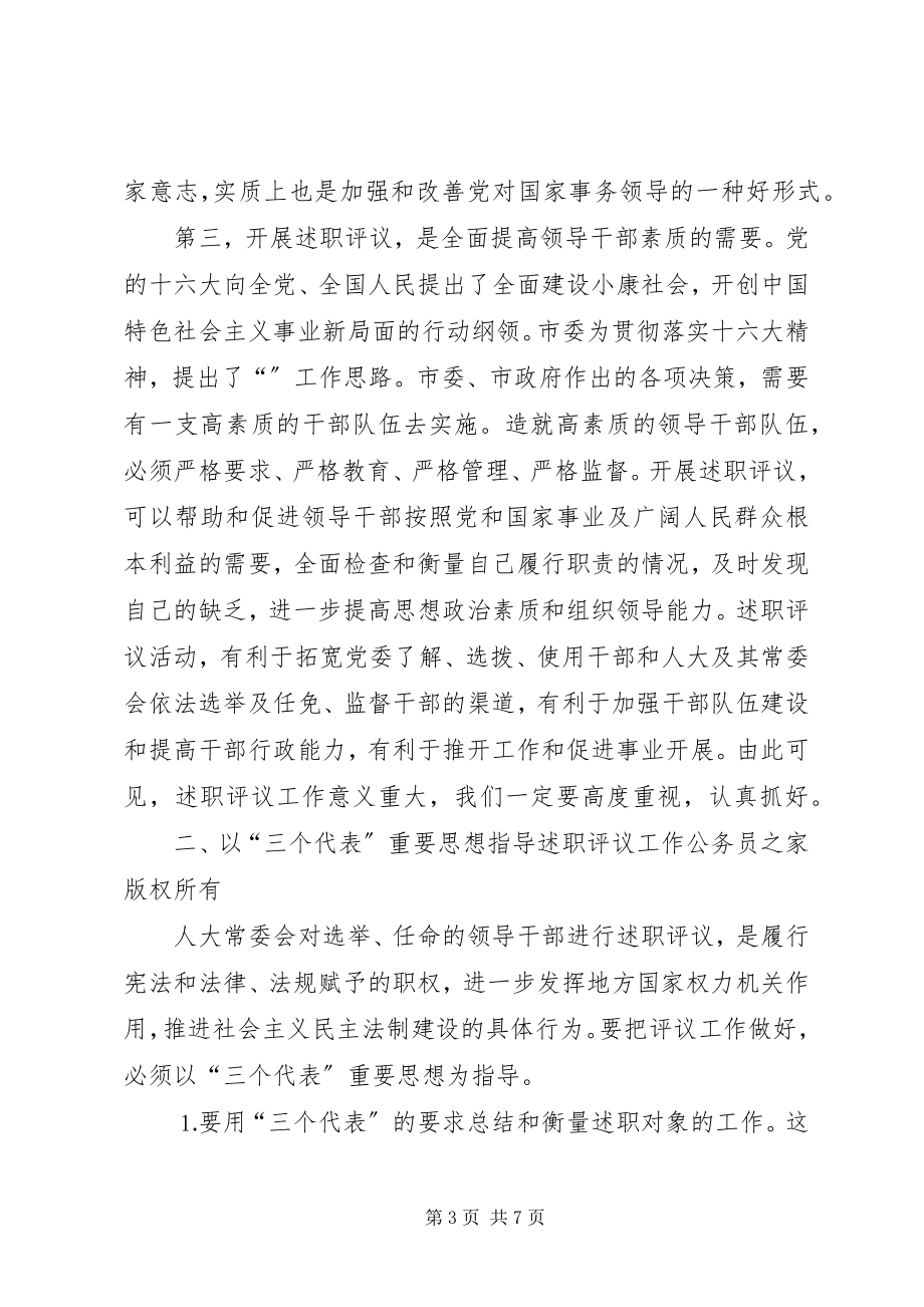 2023年在市人大常委会述职评议动员会上的致辞.docx_第3页