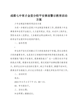 2023年成都七中育才金堂分校安全事故警示教育活动方案新编.docx