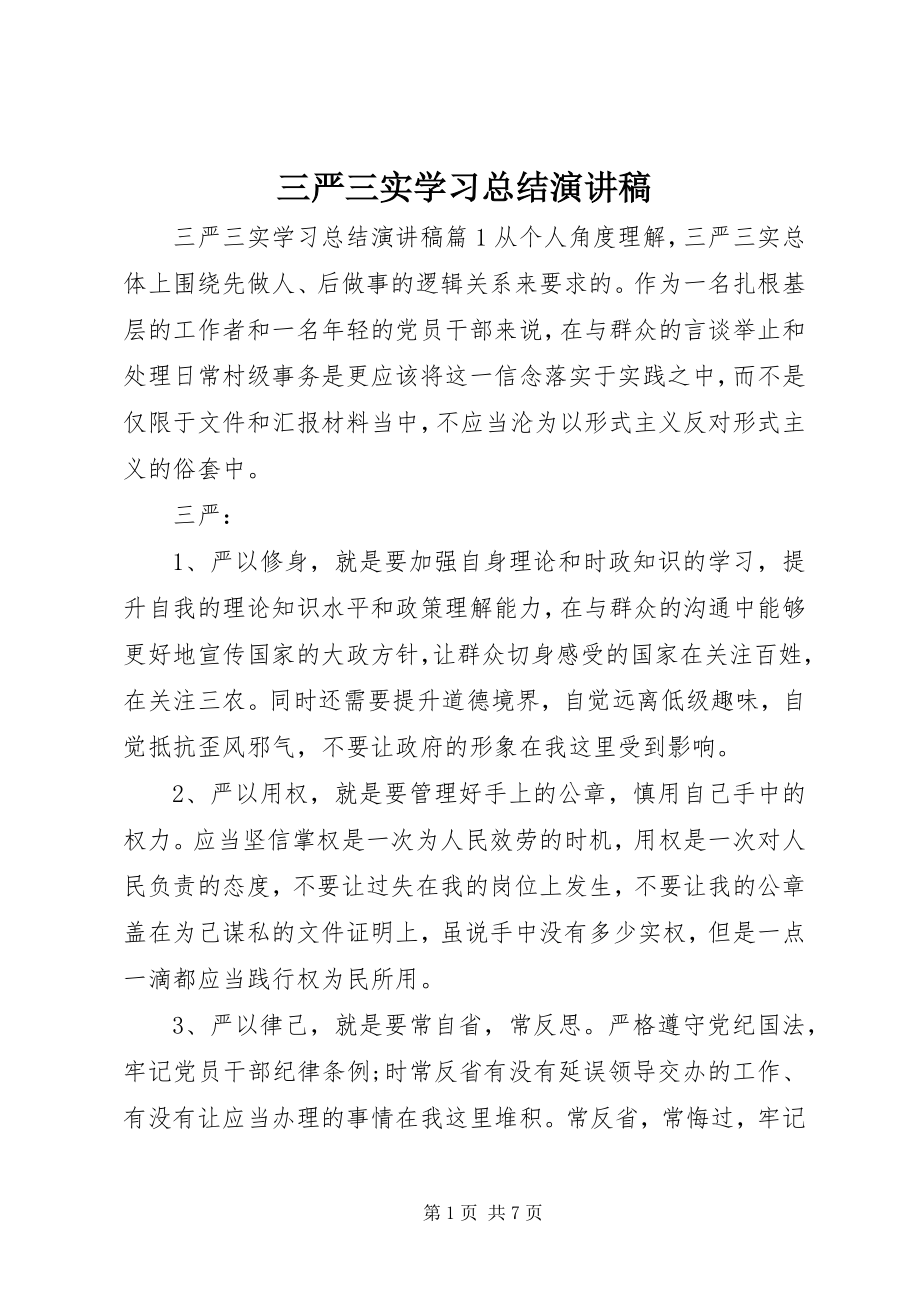 2023年三严三实学习总结演讲稿.docx_第1页