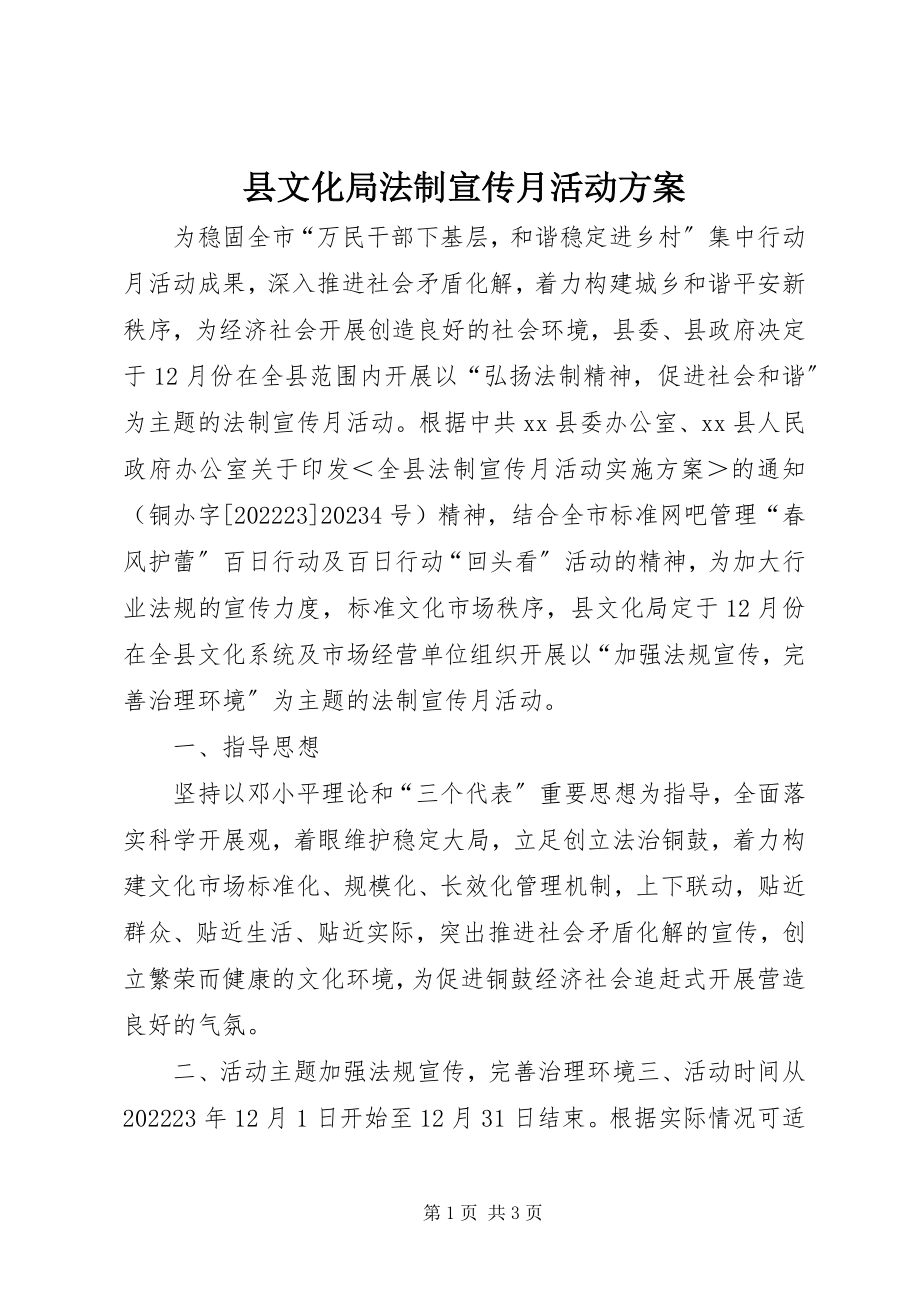 2023年县文化局法制宣传月活动方案.docx_第1页