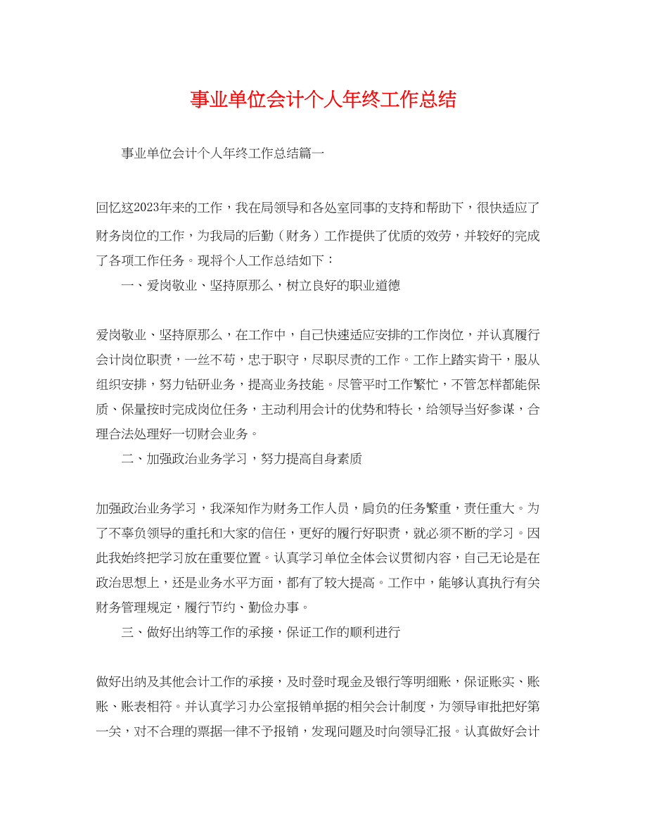 2023年事业单位会计个人终工作总结.docx_第1页