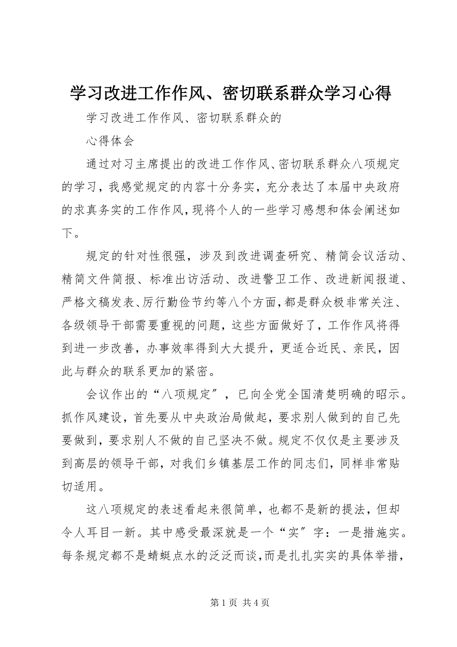 2023年学习改进工作作风密切联系群众学习心得.docx_第1页