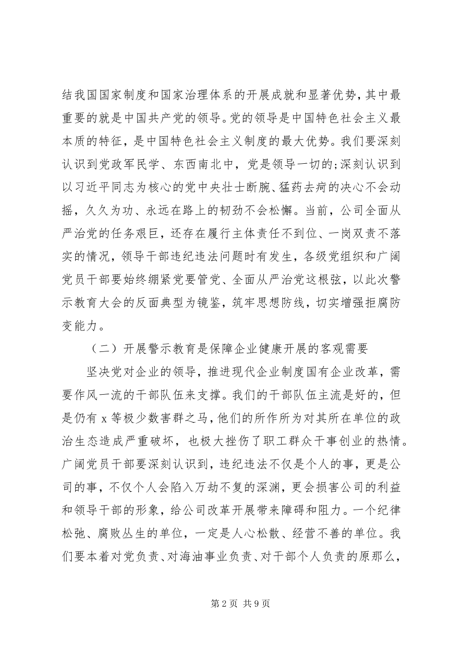 2023年公司党委书记在警示教育大会上的致辞.docx_第2页