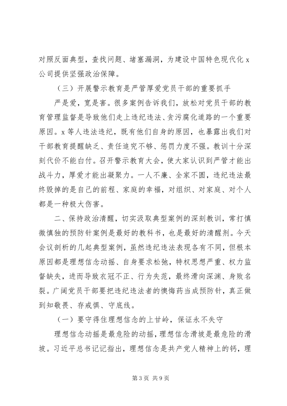 2023年公司党委书记在警示教育大会上的致辞.docx_第3页