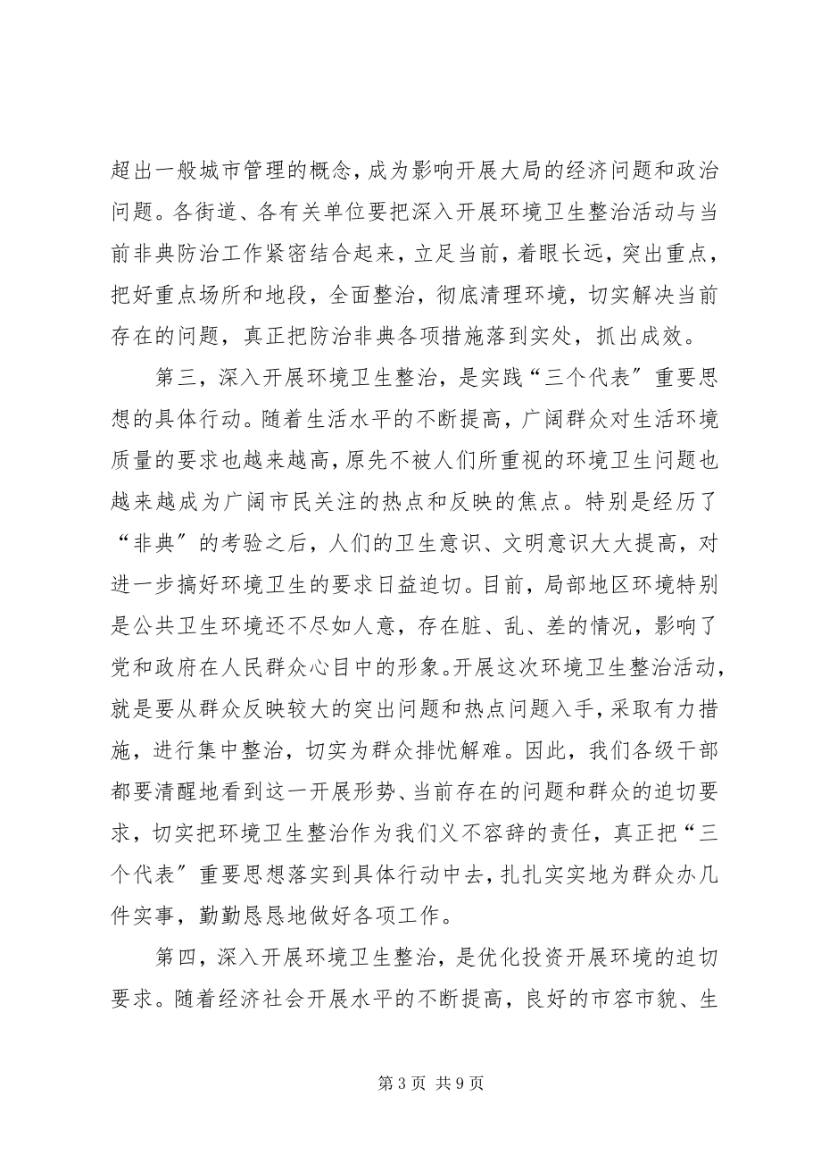 2023年区长在环境卫生整治动员大会上的致辞.docx_第3页