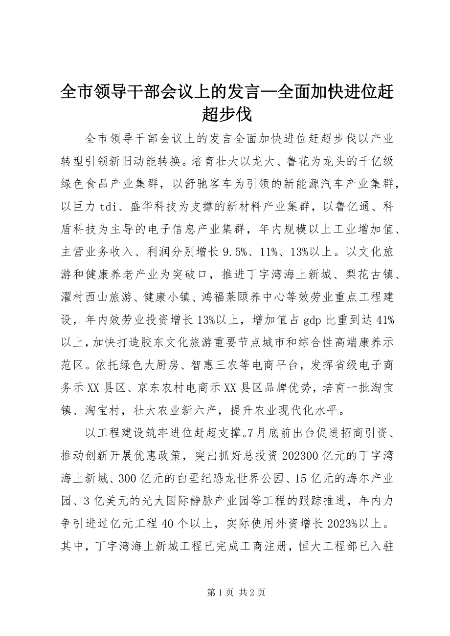 2023年全市领导干部会议上的讲话全面加快进位赶超步伐.docx_第1页