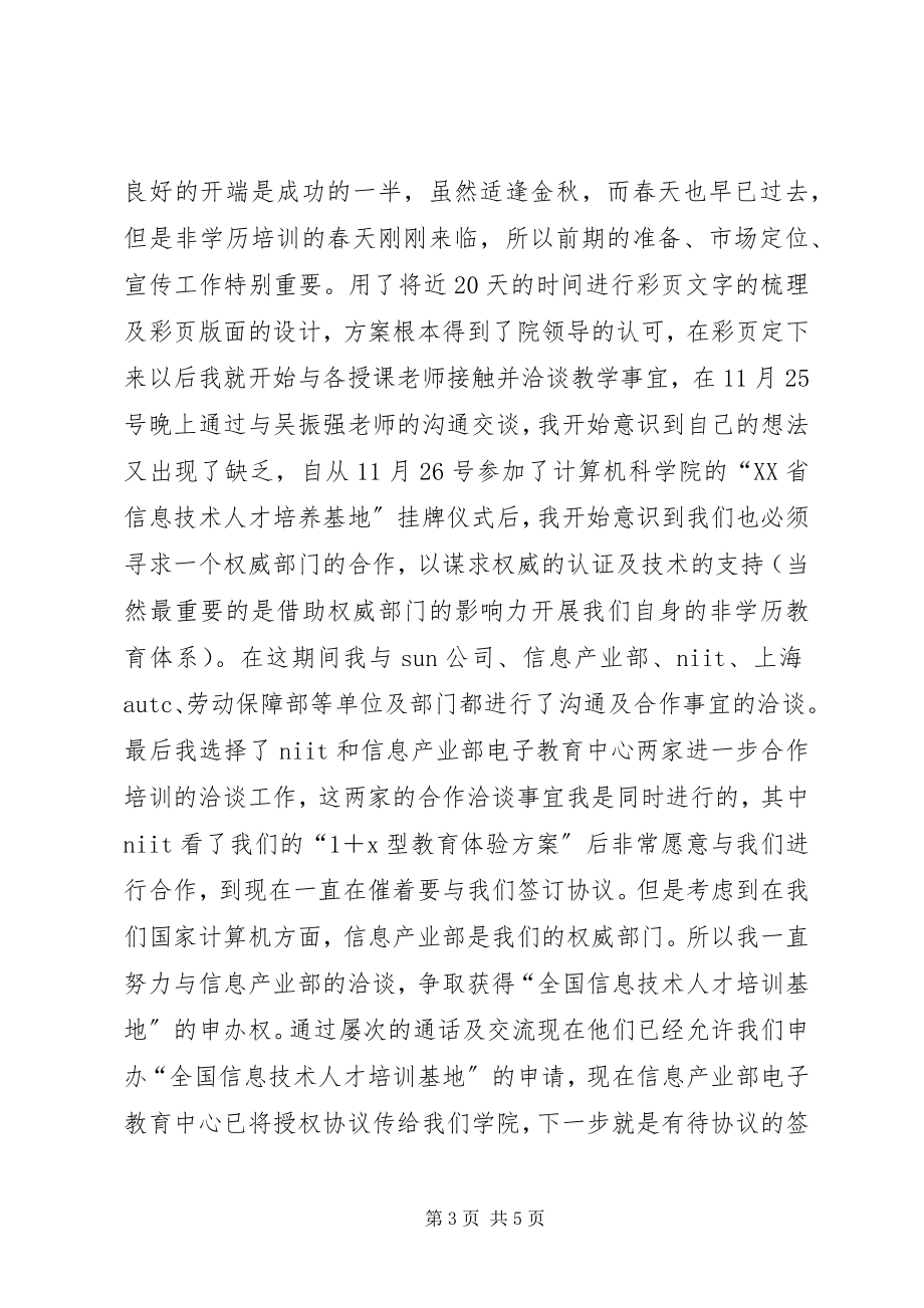 2023年学院办公室市场开发个人工作总结.docx_第3页