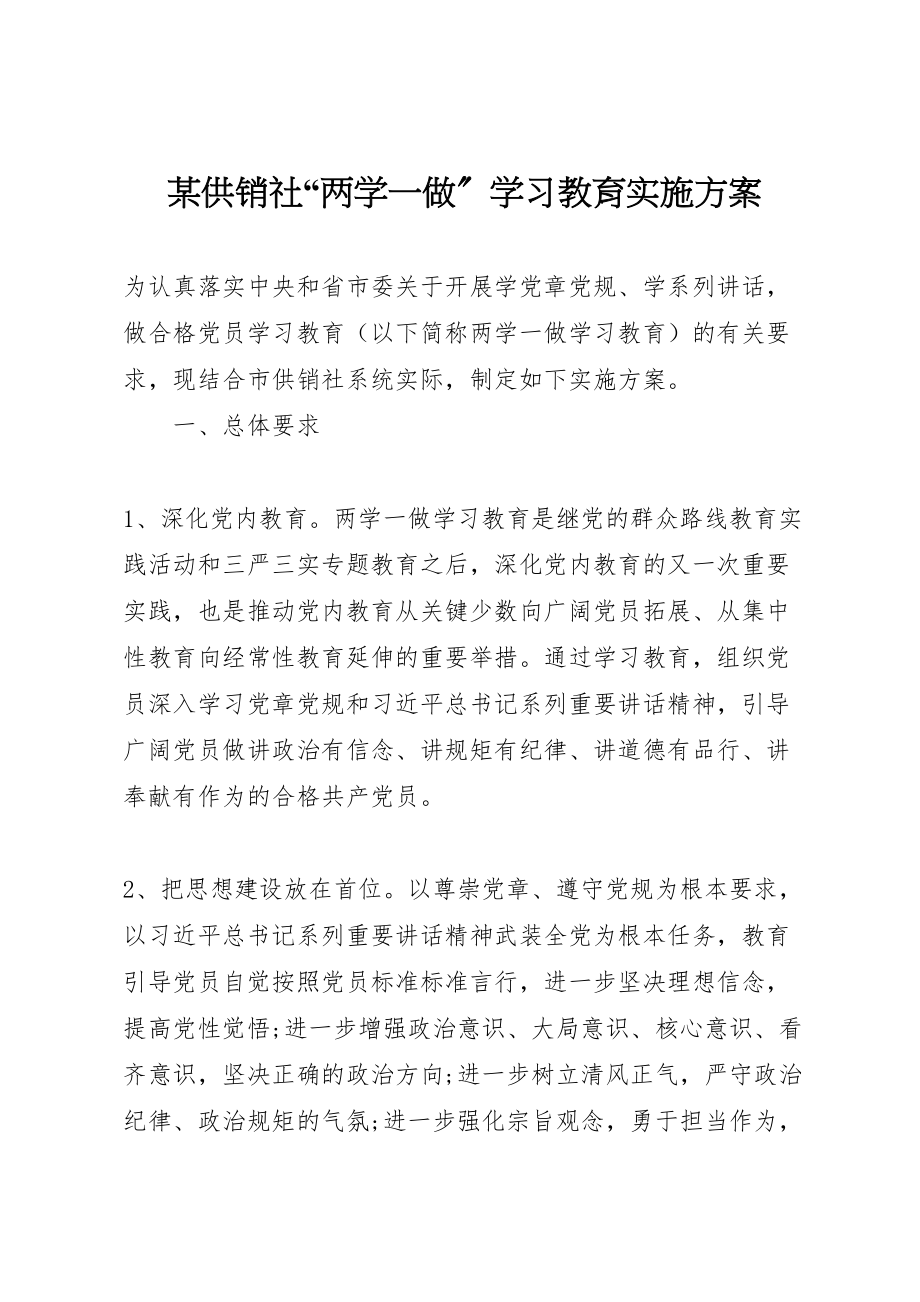 2023年某供销社两学一做学习教育实施方案.doc_第1页