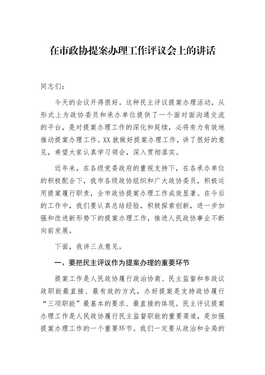 在市政协提案办理工作评议会上的讲话.docx_第1页