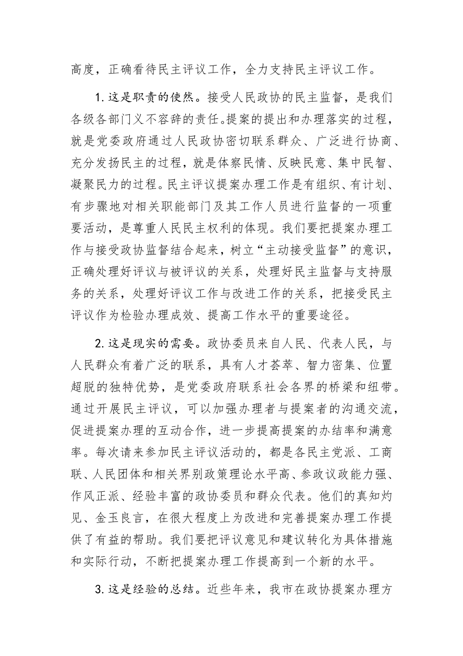 在市政协提案办理工作评议会上的讲话.docx_第2页