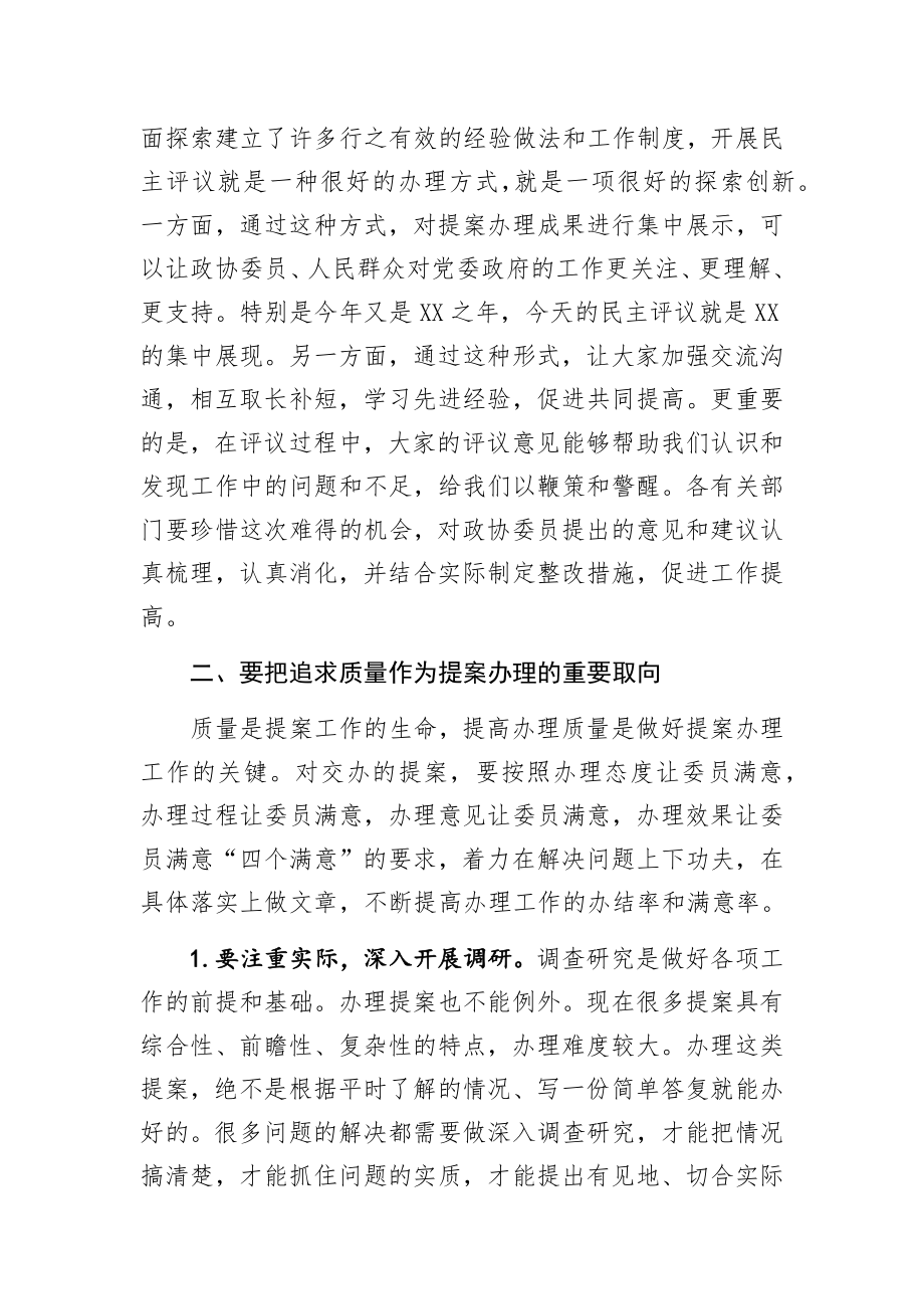 在市政协提案办理工作评议会上的讲话.docx_第3页