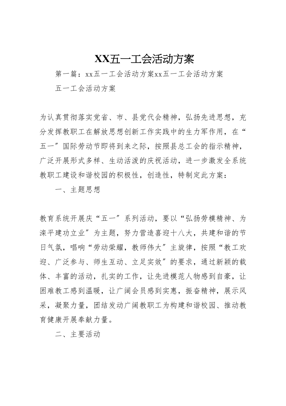 2023年五一工会活动方案.doc_第1页