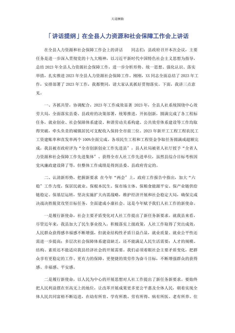 2023年讲话提纲在全县人力资源和社会保障工作会上讲话范文.docx_第1页