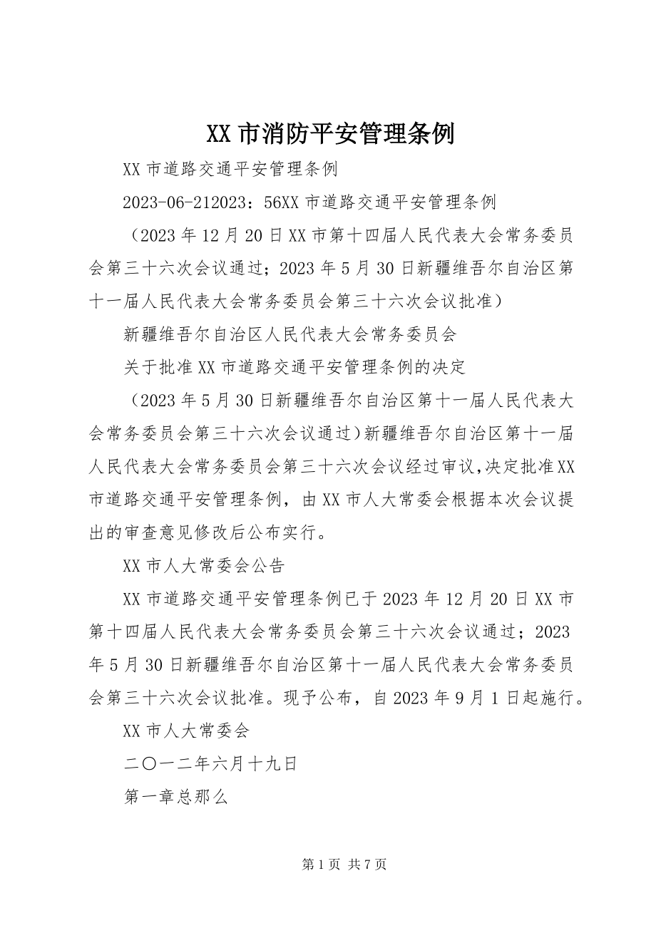 2023年XX市消防安全管理条例新编.docx_第1页