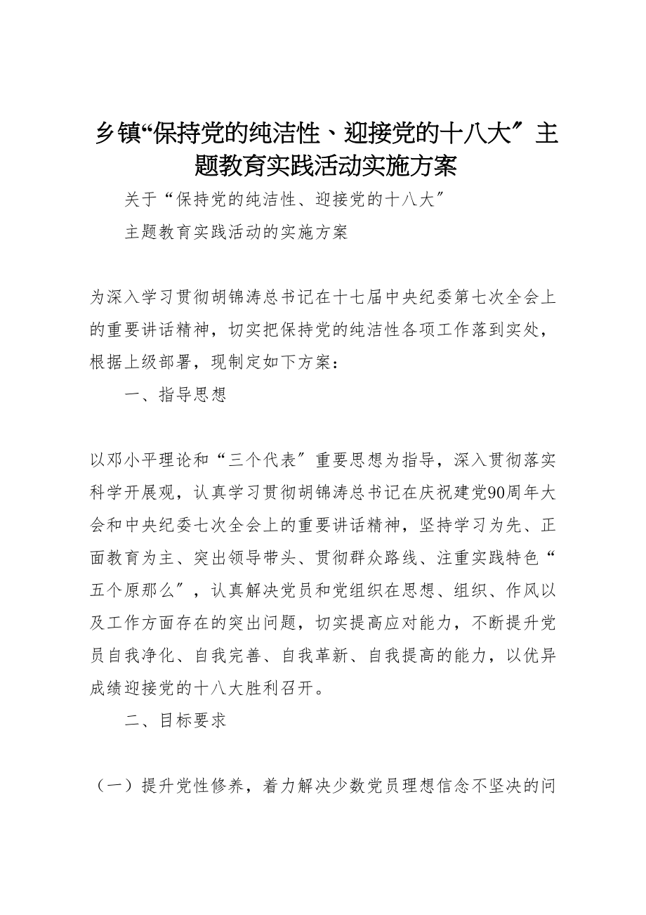 2023年乡镇保持党的纯洁性迎接党的十八大主题教育实践活动实施方案 .doc_第1页