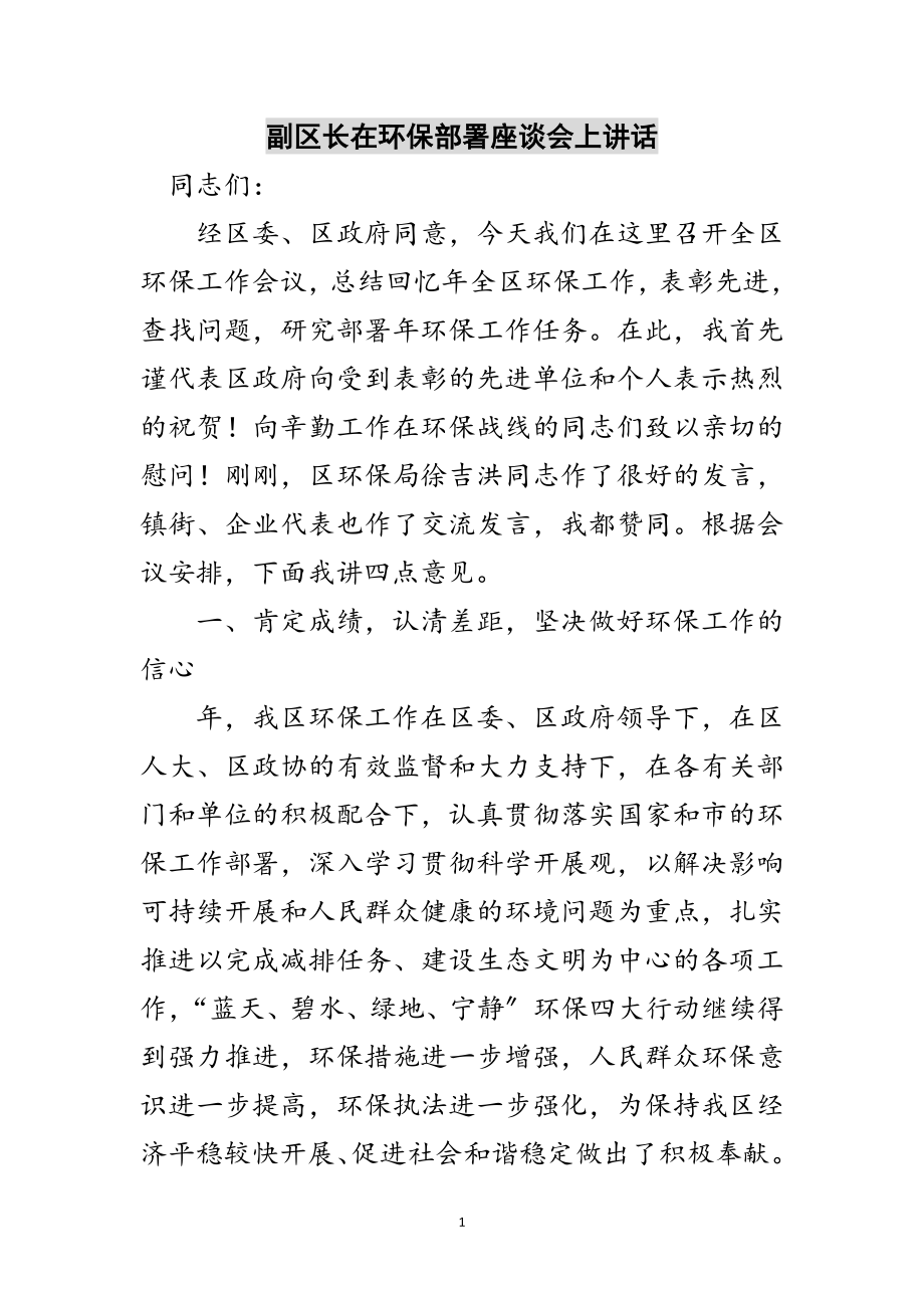 2023年副区长在环保部署座谈会上讲话范文.doc_第1页