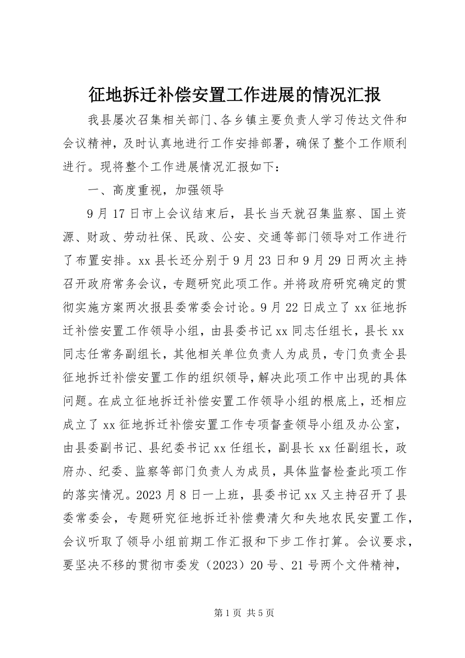 2023年征地拆迁补偿安置工作进展的情况汇报.docx_第1页