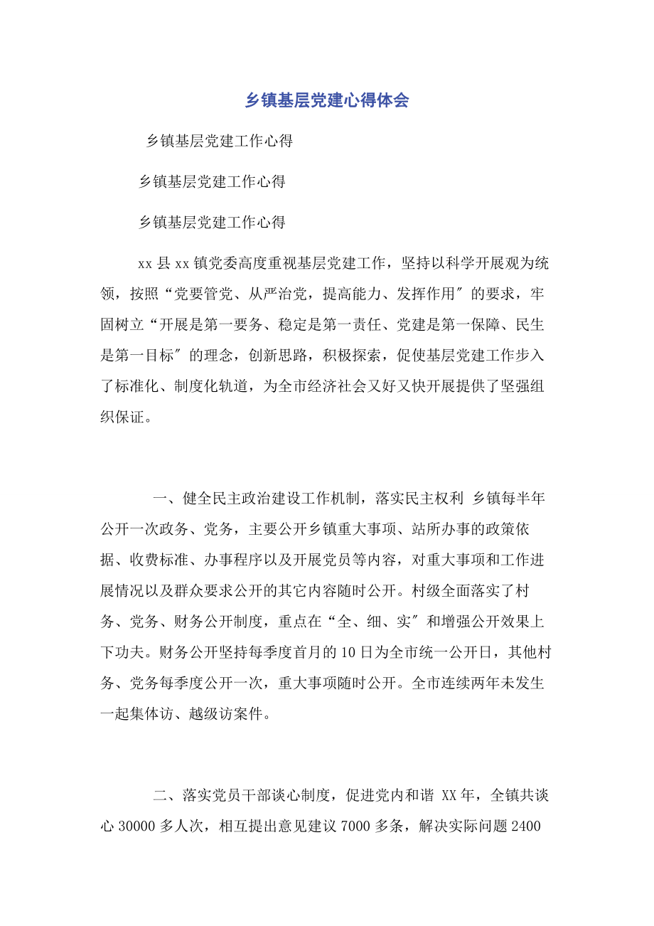 2023年乡镇基层党建心得体会.docx_第1页