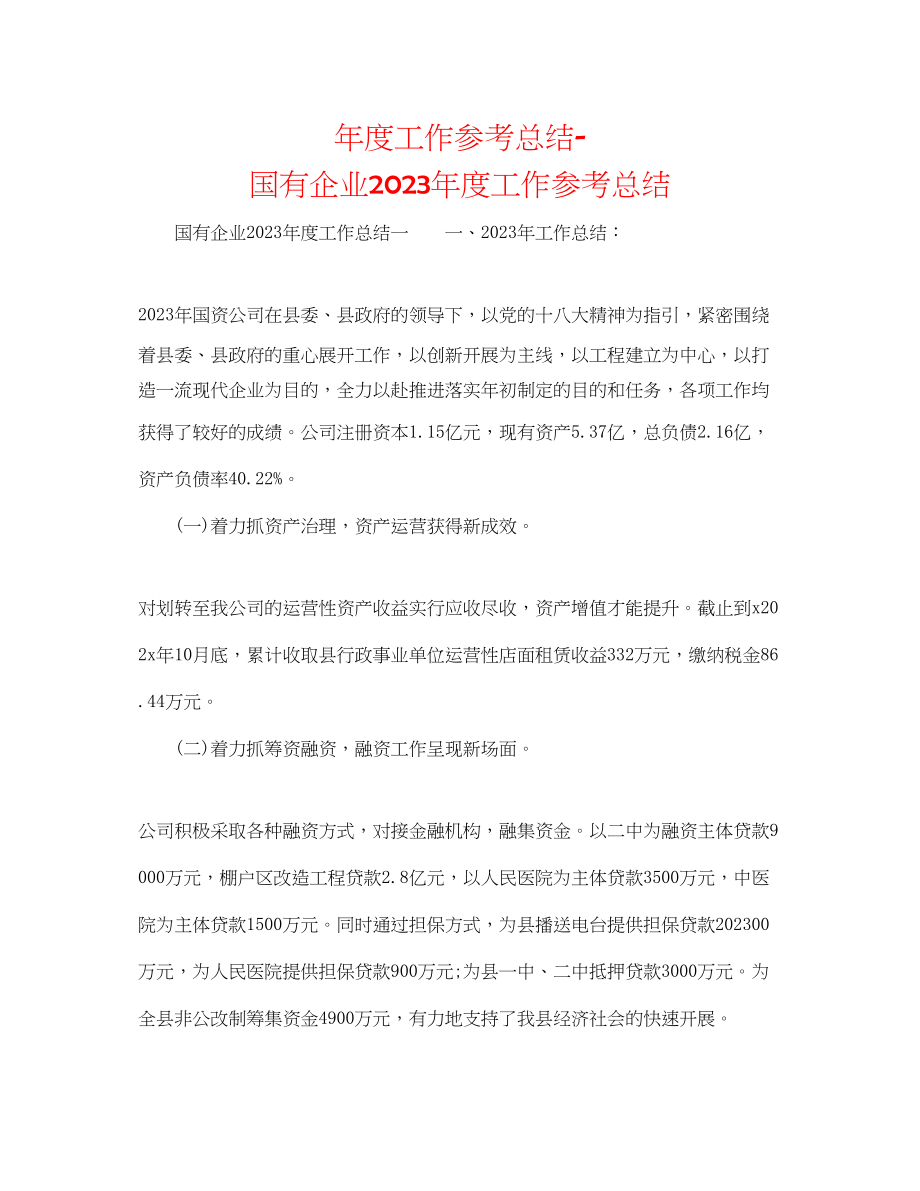 2023年度工作总结国有企业度工作总结.docx_第1页