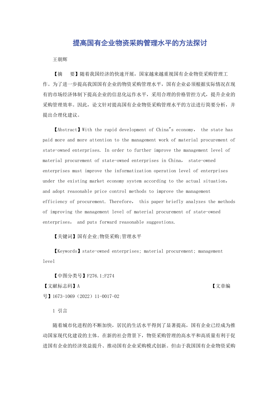 2023年提高国有企业物资采购管理水平的方法探讨.docx_第1页