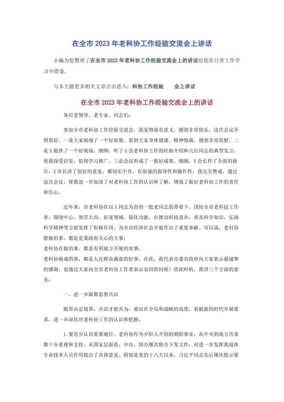 2023年在全市老科协工作经验交流会上讲话.docx_第1页