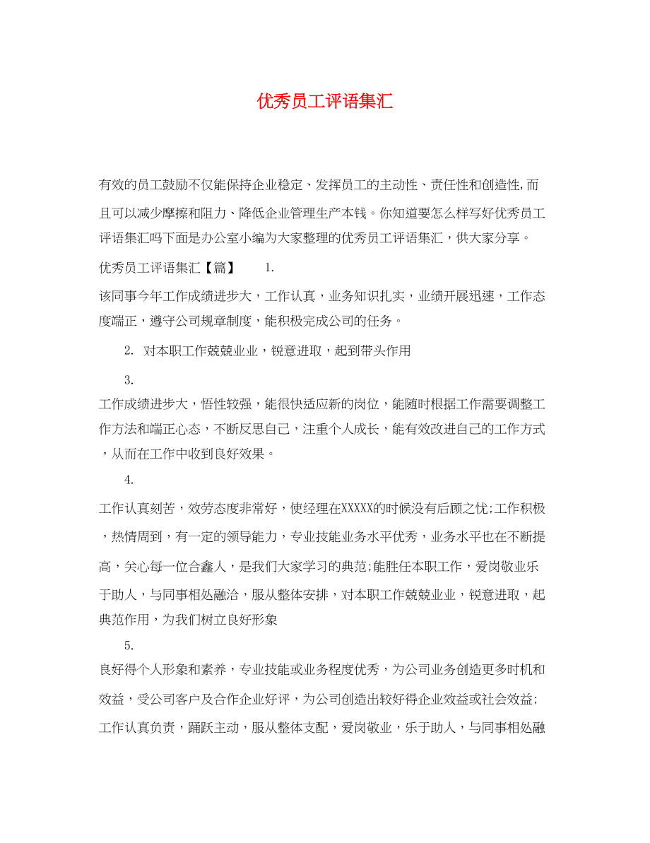 2023年优秀员工评语集汇.docx_第1页