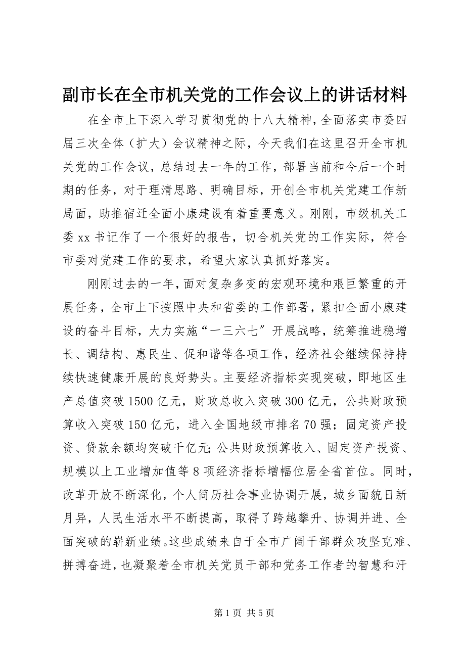 2023年副市长在全市机关党的工作会议上的致辞材料精选.docx_第1页