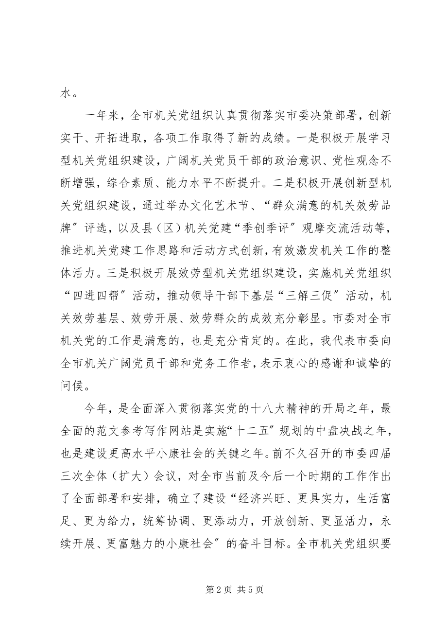 2023年副市长在全市机关党的工作会议上的致辞材料精选.docx_第2页