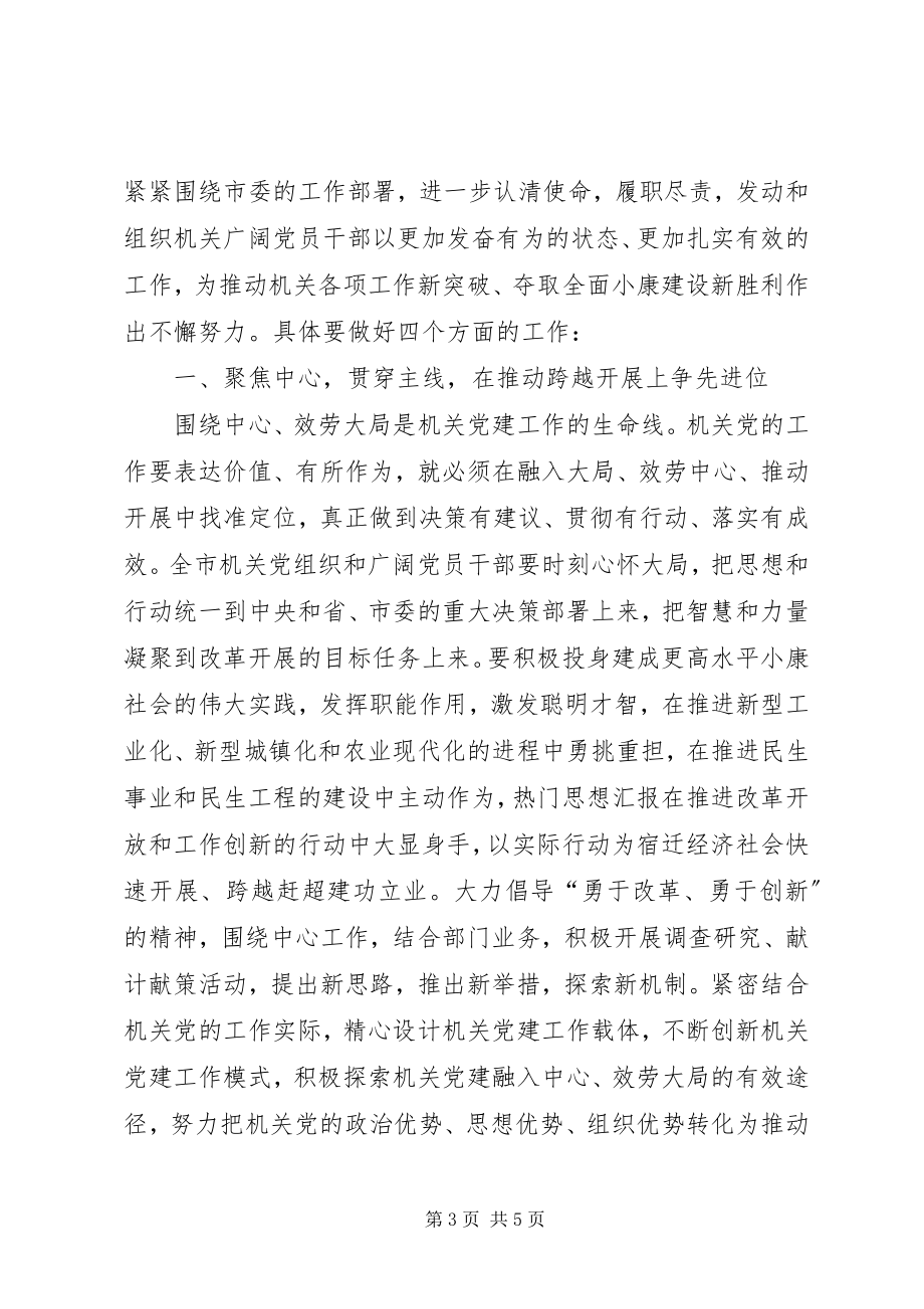 2023年副市长在全市机关党的工作会议上的致辞材料精选.docx_第3页