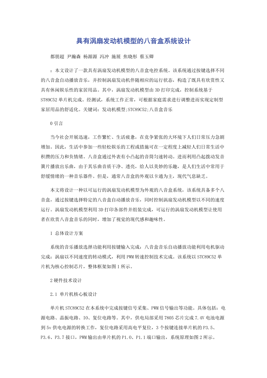 2023年具有涡扇发动机模型的八音盒系统设计.docx_第1页