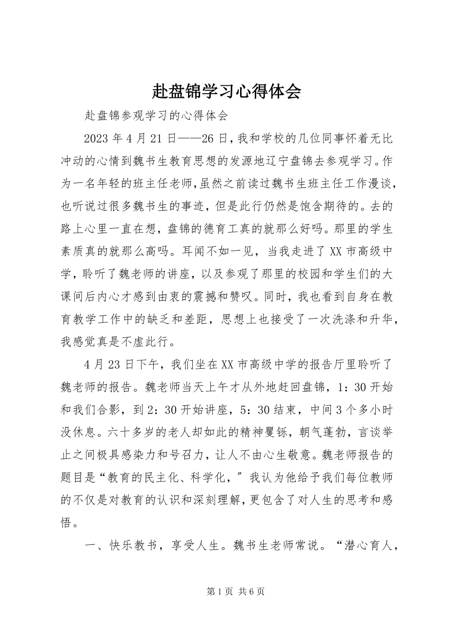 2023年赴盘锦学习心得体会.docx_第1页