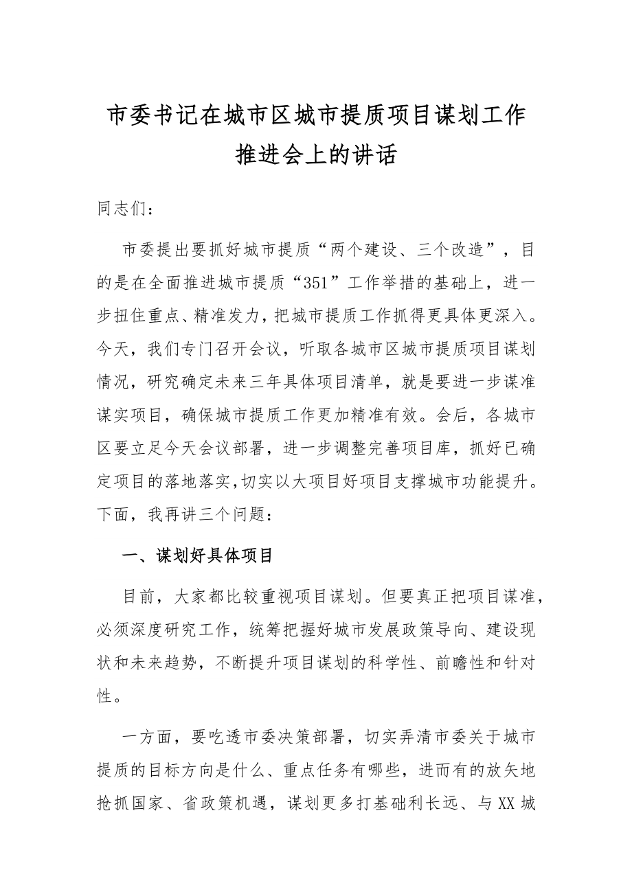 市委书记在城市区城市提质项目谋划工作推进会上的讲话.docx_第1页