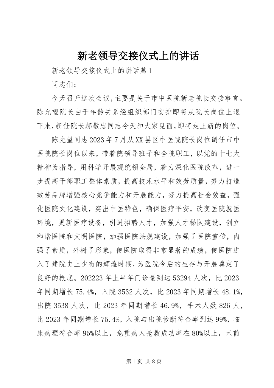 2023年新老领导交接仪式上的致辞.docx_第1页