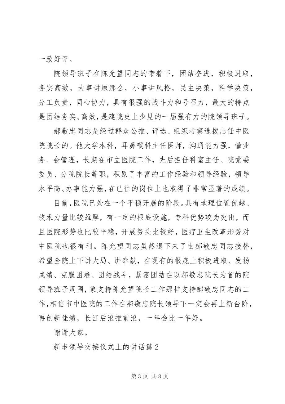 2023年新老领导交接仪式上的致辞.docx_第3页