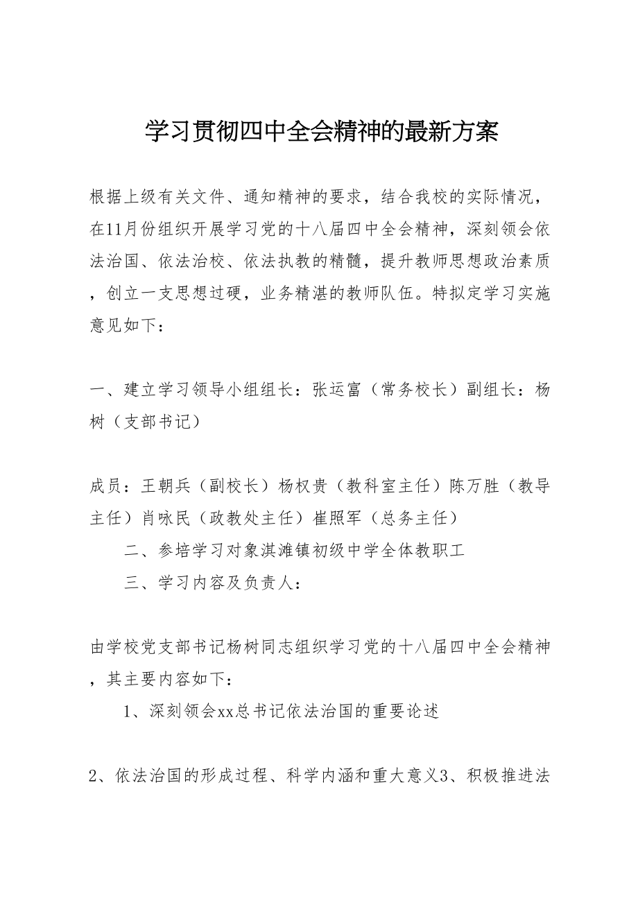 2023年学习贯彻四中全会精神的方案.doc_第1页