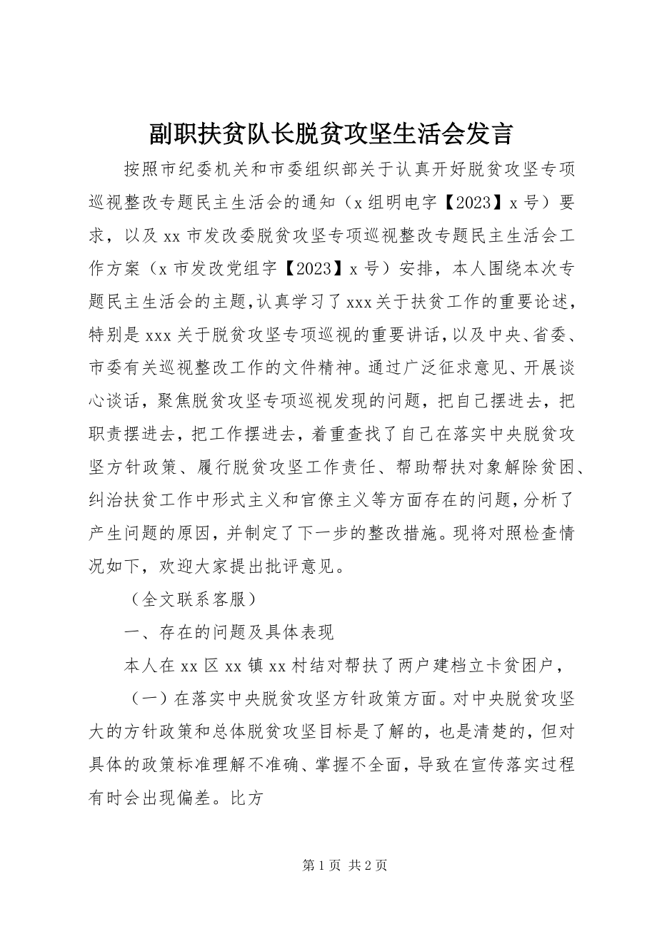 2023年副职扶贫队长脱贫攻坚生活会讲话.docx_第1页