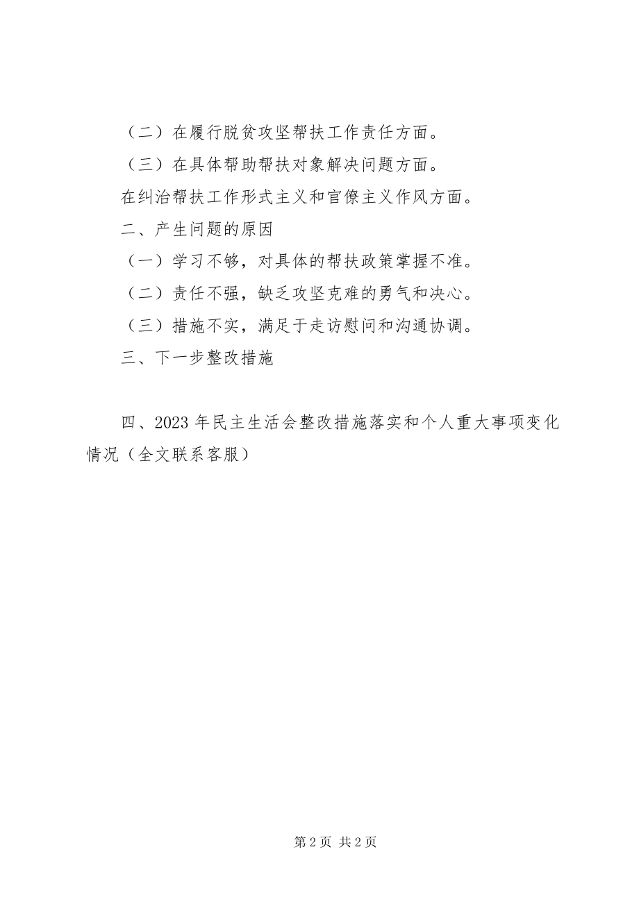 2023年副职扶贫队长脱贫攻坚生活会讲话.docx_第2页