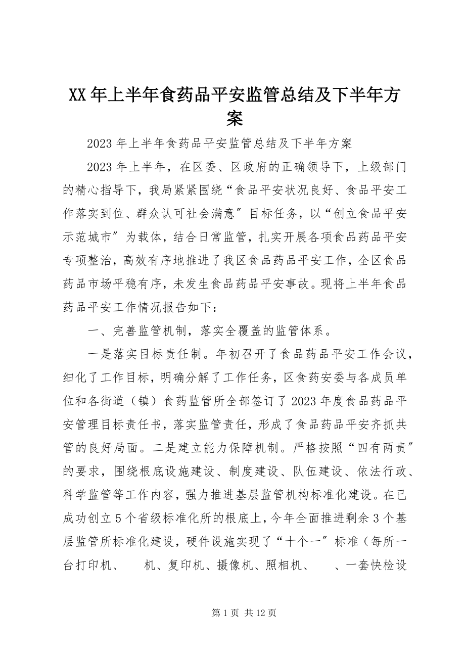 2023年上半年食药品安全监管总结及下半计划.docx_第1页