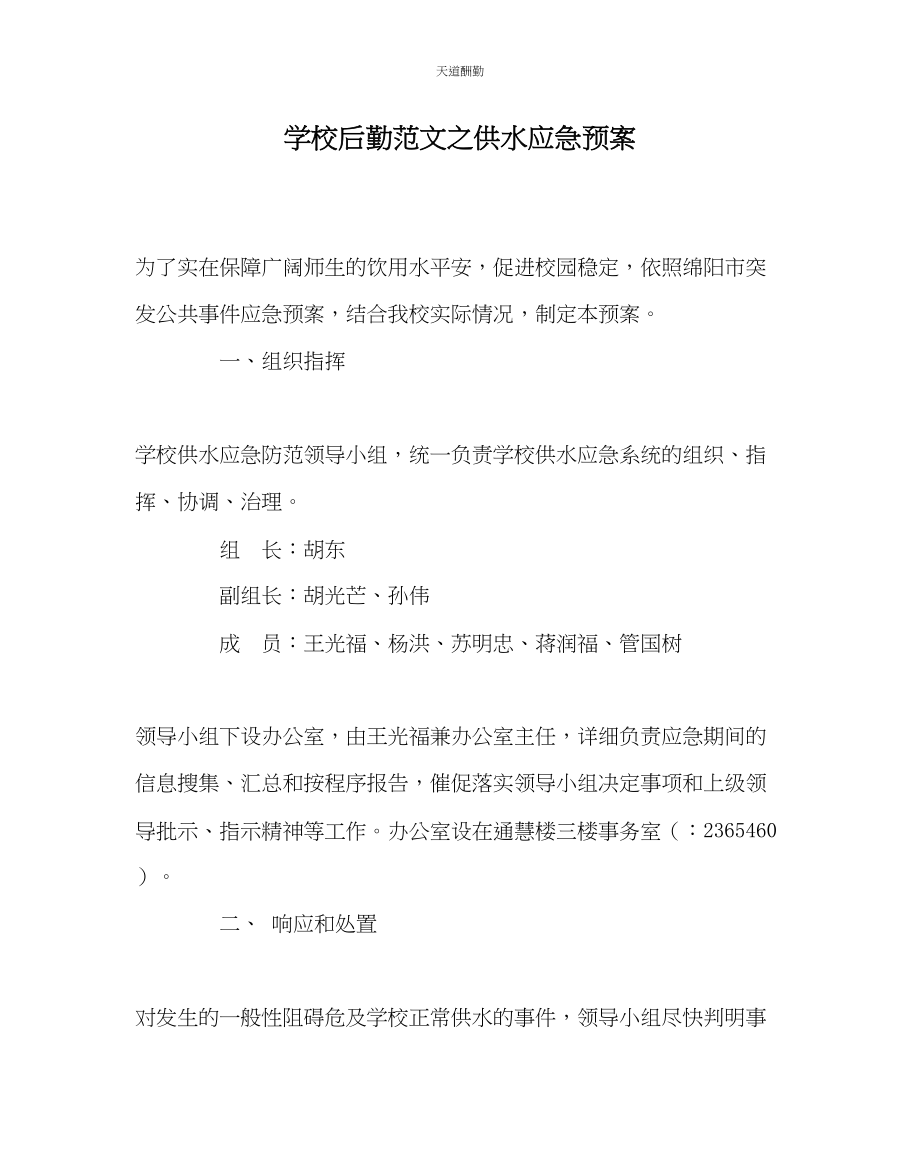 2023年学校后勤供水应急预案.docx_第1页