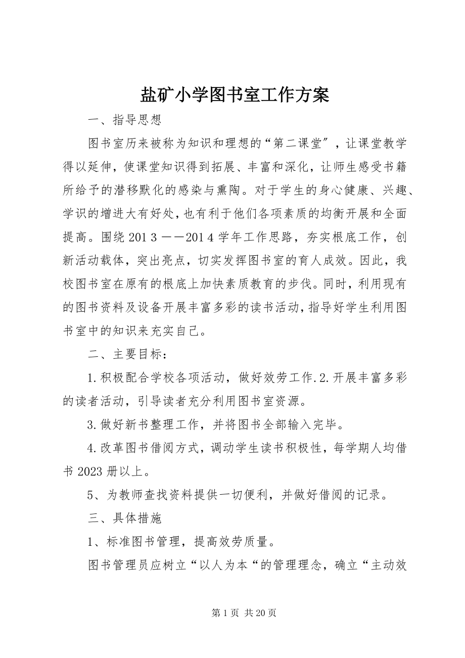 2023年盐矿小学图书室工作计划.docx_第1页