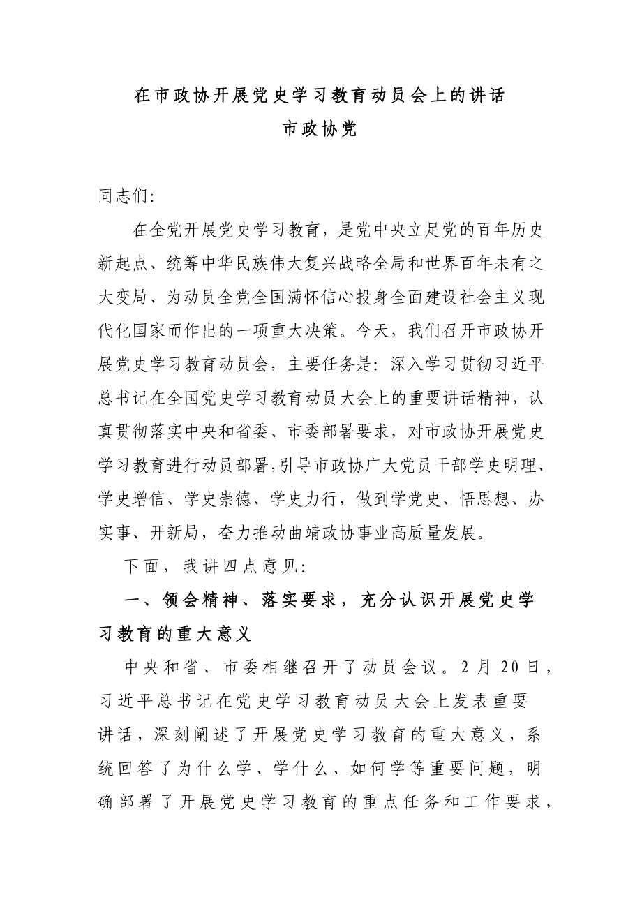 政协：开展党史学习教育动员会上的讲话.docx_第1页