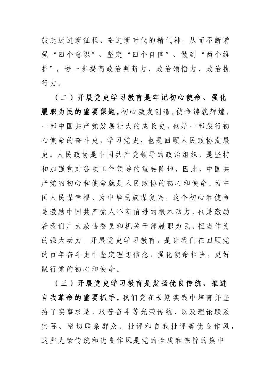 政协：开展党史学习教育动员会上的讲话.docx_第3页