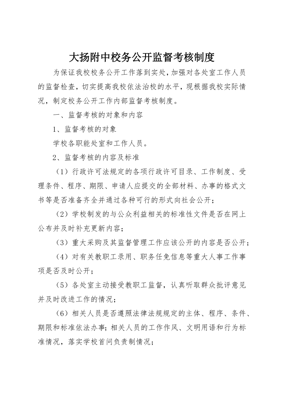 2023年大扬附中校务公开监督考核制度新编.docx_第1页