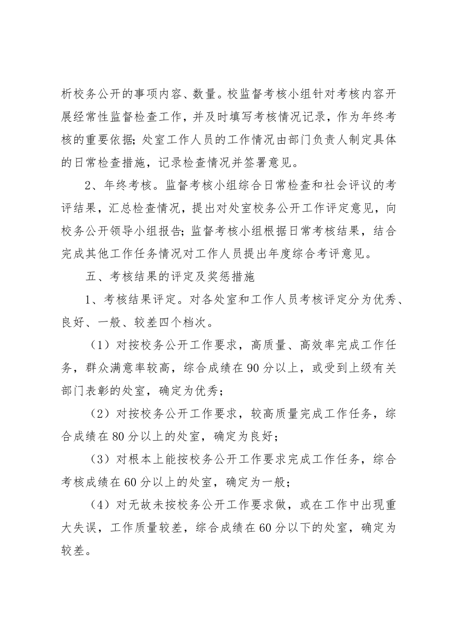 2023年大扬附中校务公开监督考核制度新编.docx_第3页